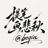 Telegram profile photo for 悲秋缺i @beqiu