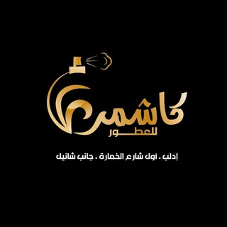 Telegram profile photo for كاشمر للعطور