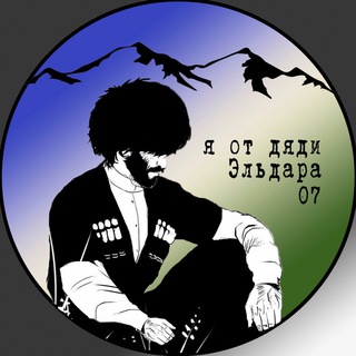 Telegram profile photo for Я от дяди Эльдара