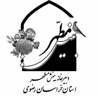 Telegram profile photo for دبیرخانه بینش مطهر خراسان رضوی