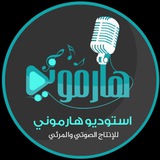Telegram profile photo for استوديو هارموني للإنتاج الصوتي والمرئي 🎤🎧🎥
