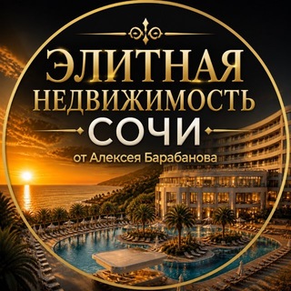 Telegram group profile photo for Недвижимость Сочи от Алексея Барабанова