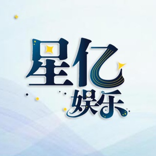 Telegram group profile photo for 星亿娱乐 星亿招商 星亿代理『 欧亿9』