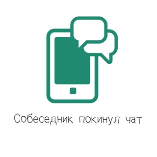 Telegram profile photo for Собеседник покинул чат