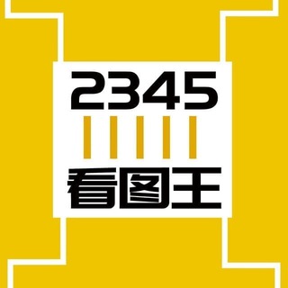 Telegram profile photo for 2345p图软件-旺财作图-小黄鸭🔥🔥