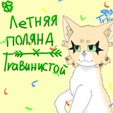Telegram profile photo for Лᥱᴛняя ᥰ᧐᧘янᥲ Тrᥲʙᥙнᥙᥴᴛ᧐ᥔ 🍀 #КВ
