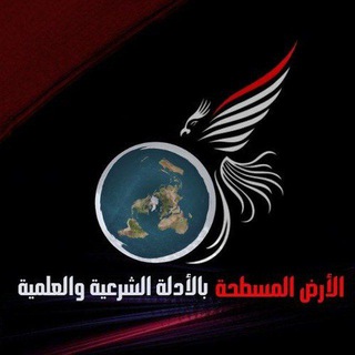 Telegram profile photo for الأرض المسطحة || بالأدلة الشرعية والعلمية