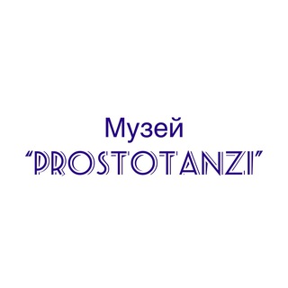 Telegram profile photo for Канал-Музей “PROSTOTANZI”