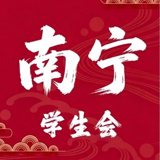 Telegram profile photo for 南宁学生会2.0(唯一版)