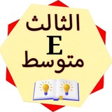 Telegram profile photo for انكليزي الثالث المتوسط