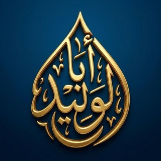 Telegram profile photo for حبر الروح✨