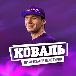 Telegram profile photo for КОВАЛЬ - организатор велотуров из Краснодара