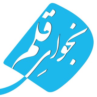 Telegram profile photo for نجوای قلم