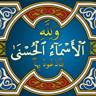 Telegram profile photo for أَسمــاٰءِ مُشڪِل گُشــ🔑ــاٰ