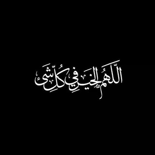 Telegram profile photo for كُنَّاشَةُ أَبِي تَمِيم