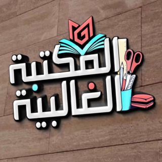 Telegram profile photo for المكتبة الغالبية للقرطاسية
