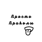 Telegram profile photo for Просто приколы ...