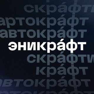 Telegram profile photo for Эникрафт