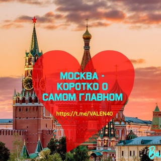 Telegram profile photo for МОСКВА - КОРОТКО О САМОМ ГЛАВНОМ
