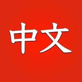 Telegram profile photo for tgchanshu 中文🇨🇳 搜索🔍