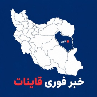 Telegram profile photo for خبر فوری قاینات