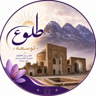Telegram profile photo for طلوع توسعه