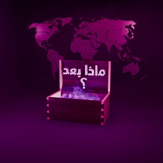 Telegram profile photo for ماذا بعد؟