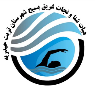 Telegram profile photo for هیات شنا و نجات غریق بسیج شهرستان تربت حیدریه