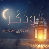 Telegram profile photo for وَذَكِّرْ