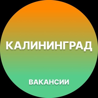 Telegram profile photo for Калининград Работа | Подработка