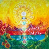 Telegram profile photo for پاکسازی چاکراها