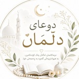 Telegram profile photo for ⋆。° دوعای دڵمان °。⋆