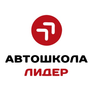 Telegram profile photo for Автошкола 🔺ЛИДЕР🔺