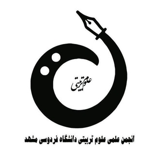 Telegram profile photo for کانال رسمی انجمن علمی دانشجویی علوم تربیتی دانشگاه فردوسی مشهد