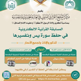 Telegram profile photo for مسابقة حفظ سورة يس وتفسيرها