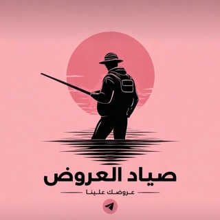 Telegram profile photo for صياد العروض نقاش