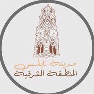 Telegram profile photo for نابلس المنطقة الشرقية