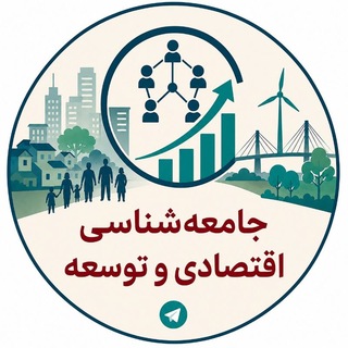 Telegram profile photo for جامعهشناسی اقتصادی و توسعه