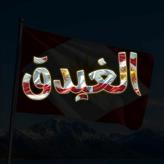 Telegram group profile photo for ️ الغيدق
