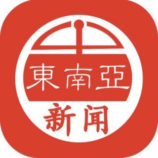 Telegram profile photo for 东南亚热点新闻 | 热点事件