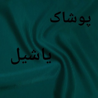 Telegram profile photo for پوشاک یاشیل