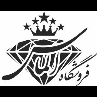 Telegram profile photo for 💎فروشگاه الماس💎