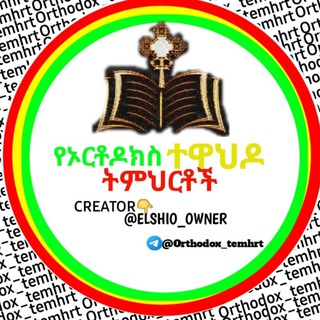 Telegram profile photo for ኦርቶዶክስ ተዋህዶ