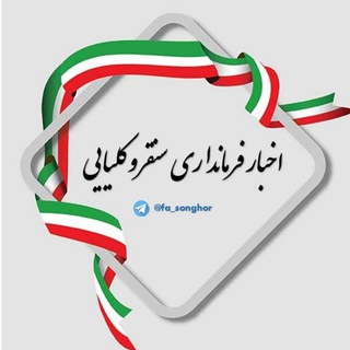 Telegram profile photo for اخبار فرمانداری سُنقروکُلیایی