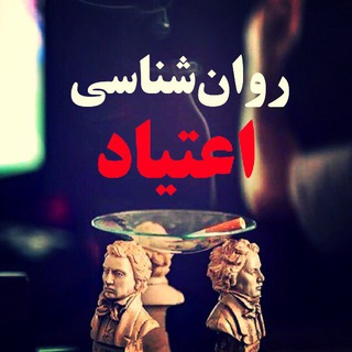 Telegram profile photo for 🌕روانشناسی اعتیاد🌑