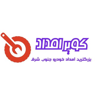 Telegram profile photo for اخبار آموزش و مجله خودرو - کویر امداد