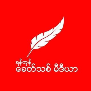 Telegram profile photo for Khit Thit Media ခေတ်သစ်မီဒီယာ