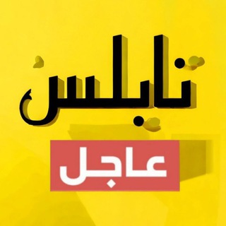 Telegram group profile photo for مناقشات نابلس عاجل