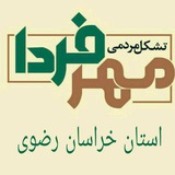 Telegram profile photo for مهر فردا(خراسان رضوی)
