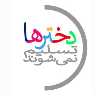 Telegram profile photo for دخترها تسلیم نمیشوند